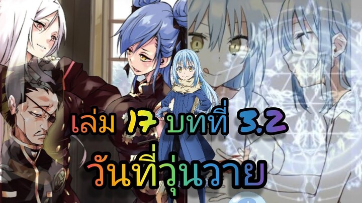 นิยายเกิดใหม่ทั้งทีก็เป็นสไลม์ไปซะแล้ว เล่ม 17 บทที่ 3.2