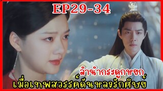 เมื่อเทพสวรรค์ดันหลงรักศิษย์สาวจอมแก่น|สปอยซีรี่ย์|ลำนำกระดูกหยก EP29-34 เซียวจ้าน