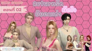 Returnรัก มัดใจ ยัยคนเก่า | ตอนที่02 | SIMSSIRIES | BY HOLDSIMSNUTS