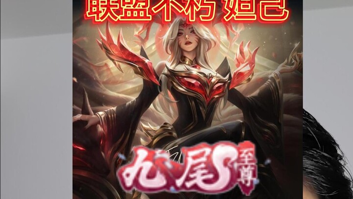 无双限定 妲己