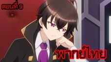 ข้าคือขุนนางชั่วแห่งอาณาจักรดวงดาว! ตอนที่ 9 [พากย์ไทย] l ไม่คุ้มเสี่ยงเลยแฮะ!?