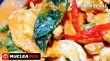 EP20 แพนงไก่คลีน | PHANAENG GAI ,Fried Cury Chicken with milk for diet | ทำอาหารคลีน กินเองง่ายๆ