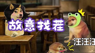 故意找茬！