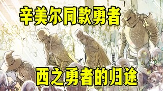 人类版芙莉莲？送葬的黑魔法使踏上归途【勇者一行的归途】