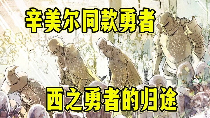 人类版芙莉莲？送葬的黑魔法使踏上归途【勇者一行的归途】