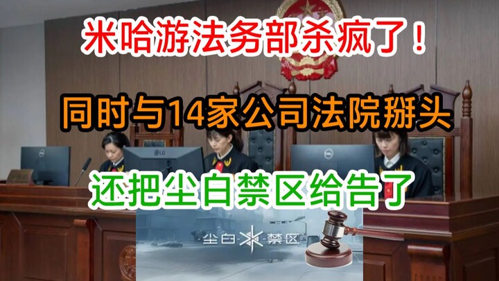 Big news! miHoYo has taken Kingsoft’s CROS to court—and filed lawsuits against 14 companies at once!