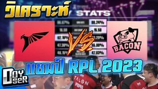 RoV Talk:วิเคราะห์ BACปะทะTLN ชิงแชมป์ RPL2023 - Doyser