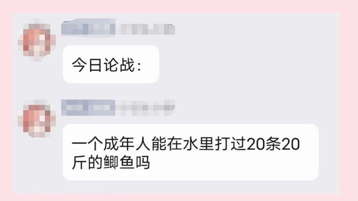 成年人打得过20条鲫鱼吗