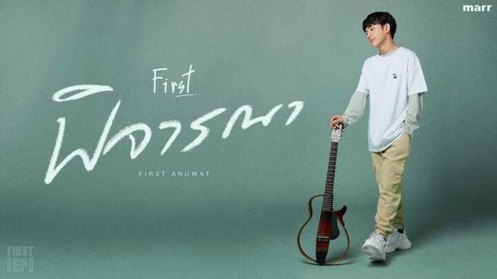 พิจารณา (Consider) | First Anuwat「Official Audio」