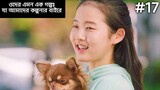 17 vs 30 kdrama 💗 | Ep17 | Korean Drama Explained In Bangla | JHUM Explanation