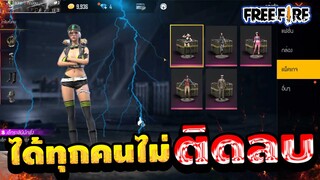 Free Fire สอนรับแพ็คเกจชุดฟรีๆ(เพชร💎ไม่ติดลบ🚫! เเน่นอน100%)[FFCTH]
