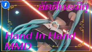 ฮัตสึเนะมิกุ
Hand In Hand
MMD_1