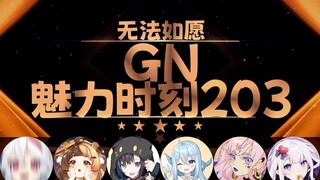 【GN魅力时刻203】笙歌：星汐seki大晚上不让我睡觉