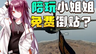 因为一句话陪玩小姐姐主动倒贴还免单？这幸福来的也太突然了