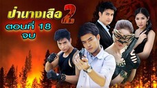 ป่านางเสือ(2) 2555 ตอนที่18 จบ