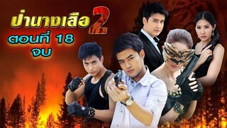 ป่านางเสือ(2) 2555 ตอนที่18 จบ