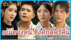 (ชื่อไทย) (ซับไทย) รินลดา สาวทวงหนี้ | เกมทวงหนี้ ชิงศักดิ์ศรีคืน | แผนพิฆาต ญาติตัวร้าย