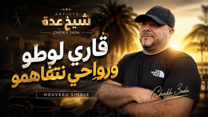 Cheikh Adda _ ڨاري لوطو و ارواحي نتفاهو 🇩🇿🇹🇳🇲🇦🇱🇾  لايف قوة شيخ عدة