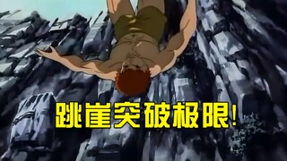 刃牙不做防护跳下悬崖，只为突破界限分泌脑啡