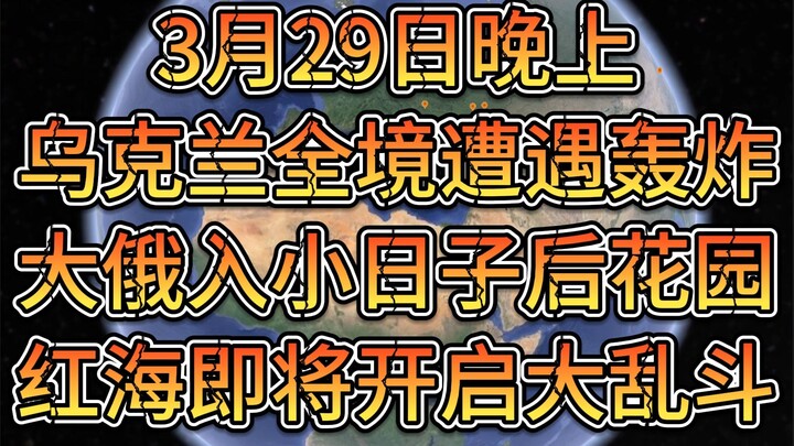 3月29日晚上乌克兰全境遭遇轰炸;大俄入小日子后花园;红海即将开启大乱斗