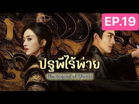 The Legend of ShenLi  ปฐพีไร้พ่าย พากย์ไทย EP.19