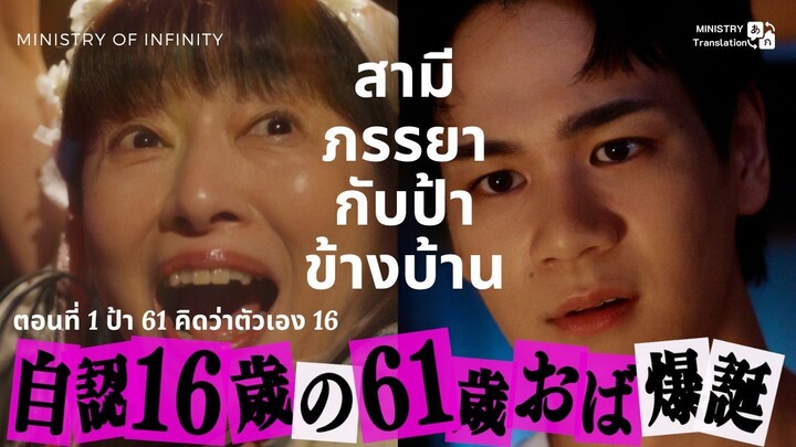 【TH SUB】สามีภรรยากับป้าข้างบ้าน - ตอนที่ 1 ป้า 61 คิดว่าตัวเอง 16
