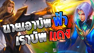 Lancelot ไม่ต้องแย่งกันได้บัพทุกคน│ LANCELOT MOBILE LEGENDS