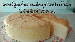 เค้กสปันจ์สูตรขั้นตอนเดียว ทำง่ายไม่เป็นไต ไม่ติดพิมพ์ ใช้ SP ผง สูตรเค้กสปันจ์ วิธีทำเค้กง่ายๆ