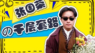 【张国荣|千层套路】该  来  的  总  会  来  的