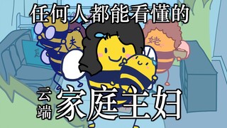 快速体验一次云端家庭主妇🤱