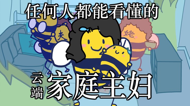 快速体验一次云端家庭主妇🤱