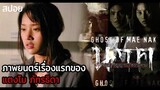 ภาพยนตร์สยองขวัญเรื่องแรก ของแตงโม ภัทรธิดา | นาค รักแท้ วิญญาณ ความตาย Ghost of Mae Nak (2005)