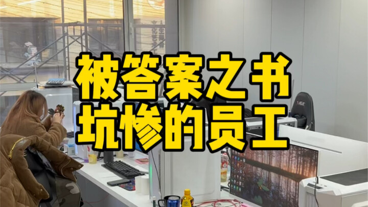 الموظفون الذين خدعهم كتاب الإجابات بشدة