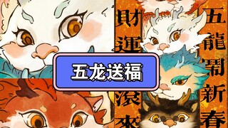 ห้ามังกรแห่งโชคลาภฉลองตรุษจีน โชคลาภไหลมาเทมา/มังกรน้อยทั้งห้ามอบคำอวยพรให้ทุกคนแล้ว!