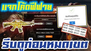 FREE FIRE แจกโค้ดฟีฟายล่าสุด! ด่วน! + เเจกจริง มีสิทธิได้ทุกคน