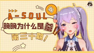 【A-SOUL梗百科】第三十期:晚晚为什么是爹