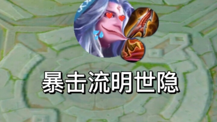 什么跟人？小明一技能黏住一个平A直接秒啦！！