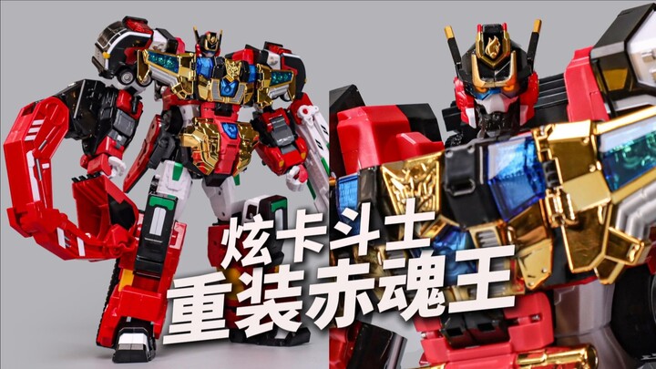 超扎实韩国玩具！炫卡斗士重装赤魂王 快速变形