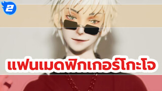 แฟนเมดฟิกเกอร์โกะโจ ซาโตรุ_2