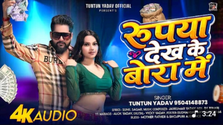 #Video | रुपया देख के बोरा में | #Tuntun Yadav| Rupya Dekh Ke Bora Me | Bhojpuri HitSong 2026