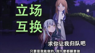【MyGO/Huan Huo】Swap of positions