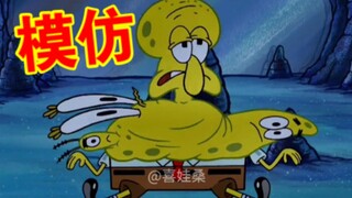 《究 极 模 仿 术》