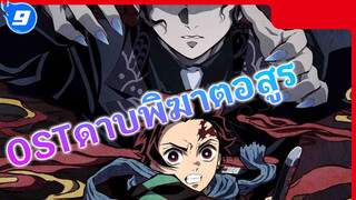 OSTดาบพิฆาตอสูรVol.3(เพลงbgmVol.2) - ชีนะ โกว_G9