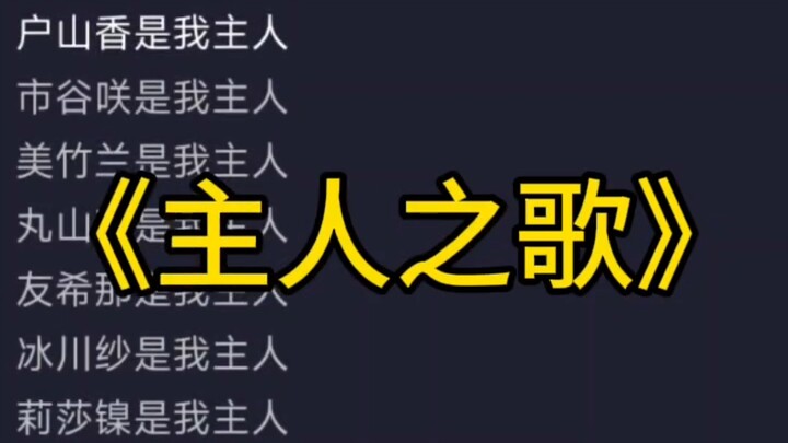 主人之歌