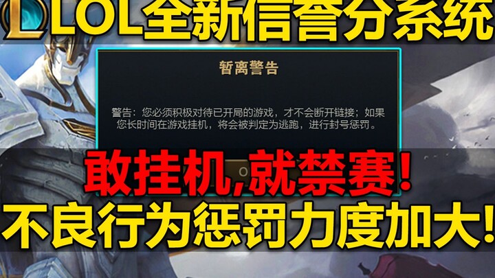 Sistem poin reputasi LOL telah ditingkatkan! Menganggur di dalam game akan mendapat hukuman yang jau