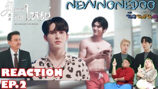 รีแอคชั่น มังกรกินใหญ่  EP.2 Reaction Big Dragon The Series  EP.2 | NEW None Doo นิวนอนดู EP.180