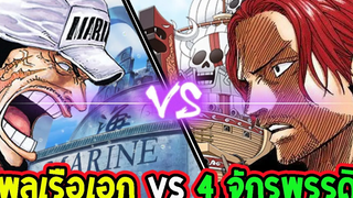 วันพีช ความสามารถ พลเรือเอก VS 4 จักรพรรดิ ll OverReview