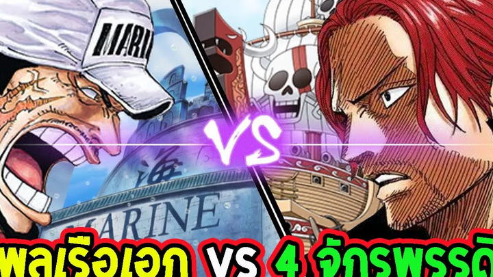 วันพีช ความสามารถ พลเรือเอก VS 4 จักรพรรดิ ll OverReview