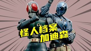【怪人档案】怪魔机器人队长加迪森，为了消灭RX而放弃干部地位