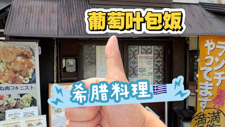 ข้าวห่อด้วยใบองุ่น? หนุ่มญี่ปุ่นบุกภัตตาคารกรีก สัมผัส “ซุปหมู” แบบฝรั่ง